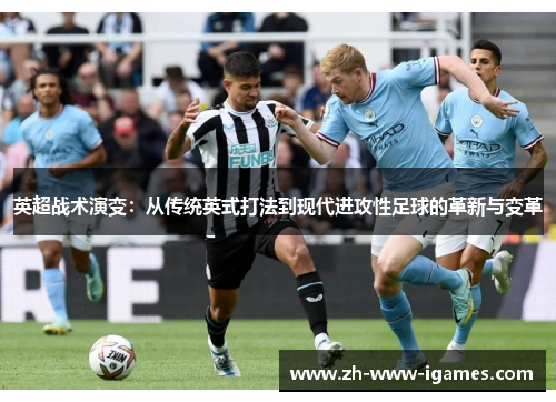 英超战术演变：从传统英式打法到现代进攻性足球的革新与变革
