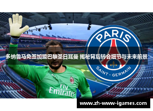 多纳鲁马免签加盟巴黎圣日耳曼 揭秘背后转会细节与未来前景