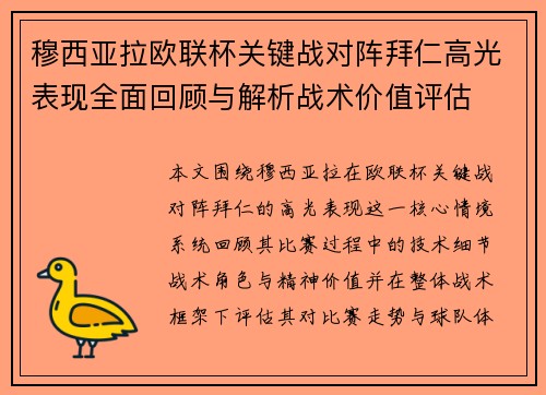 穆西亚拉欧联杯关键战对阵拜仁高光表现全面回顾与解析战术价值评估