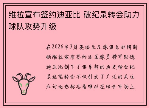 维拉宣布签约迪亚比 破纪录转会助力球队攻势升级