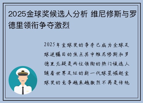 2025金球奖候选人分析 维尼修斯与罗德里领衔争夺激烈