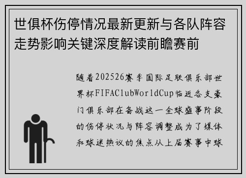 世俱杯伤停情况最新更新与各队阵容走势影响关键深度解读前瞻赛前